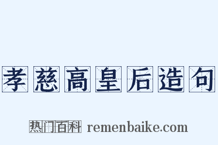 孝慈高皇后造句是什么意思的图片